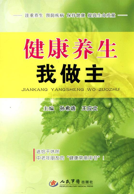 健康养生我做主