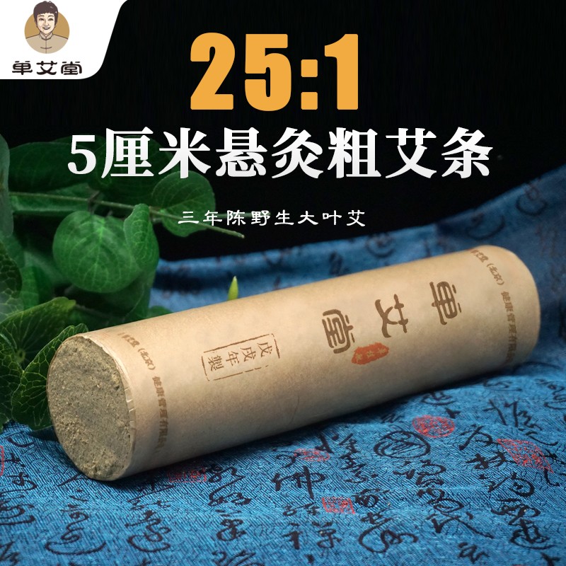 单艾堂 三年陈雷火灸粗艾条5cm悬灸纯艾条随身灸艾灸盒 1支装25:1