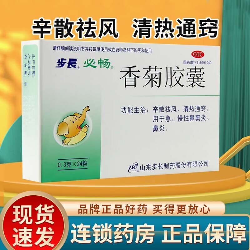 步长 香菊胶囊24粒小儿成人辛散祛风清热通窍鼻炎急慢性鼻窦炎鼻炎