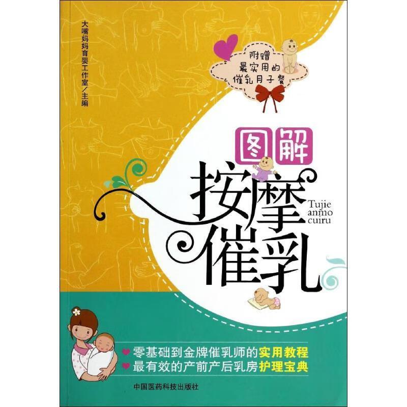 图解按摩催乳