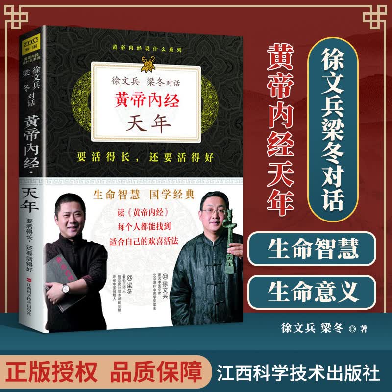 黄帝内经天年 黄帝内经说什么系列徐文兵梁冬对话 皇帝内经中医书籍基础理论养生大白话版图解全注全译养
