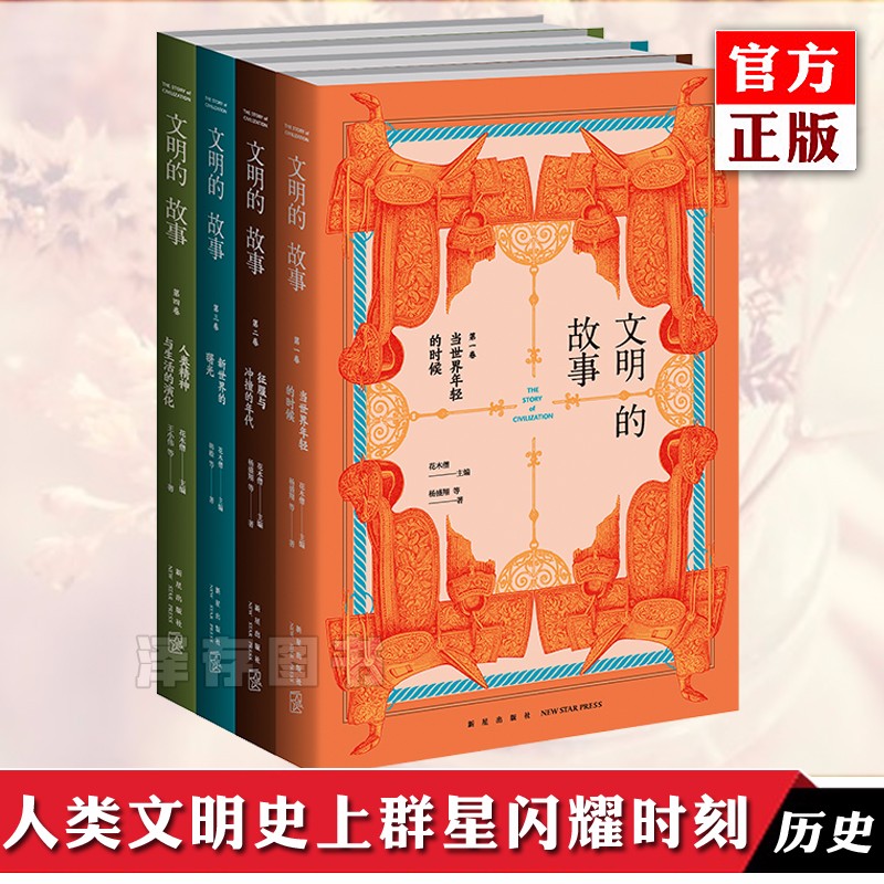 正版 文明的故事1-2-3-4 单本套装自选 新星出版社 花木僧 主编 世界文明史 世界历史 世界史 现代化史 现代世界体系 新星 文明的故事（全四卷）（定价282元）