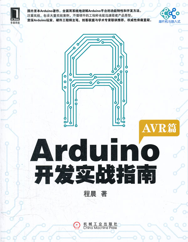 Arduino开发实战指南 AVR篇 程晨【正版图书，放心购买】