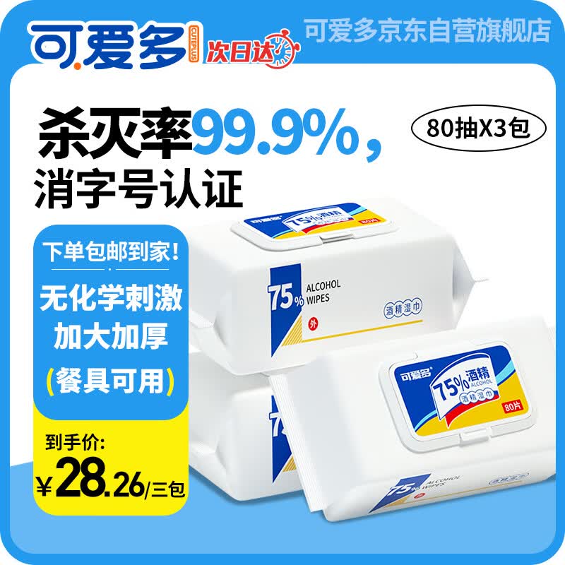 可爱多75%酒精湿巾80片*3包 加厚消毒湿巾一次性清洁湿巾 杀菌湿巾 国货高性价比高么？