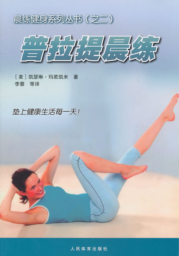 普拉提晨练(晨练健身系列丛书之二) (美)玛丽凯米