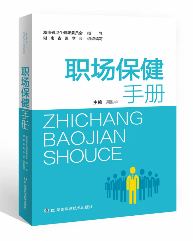 职场保健手册