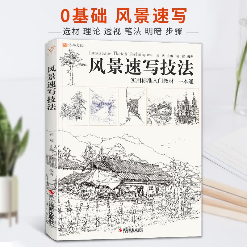 【现货速发】风景速写技法 2021沐尚文化祁达建筑风景速写基础教程一本通线性临摹范本兴趣线稿构图写生照片场