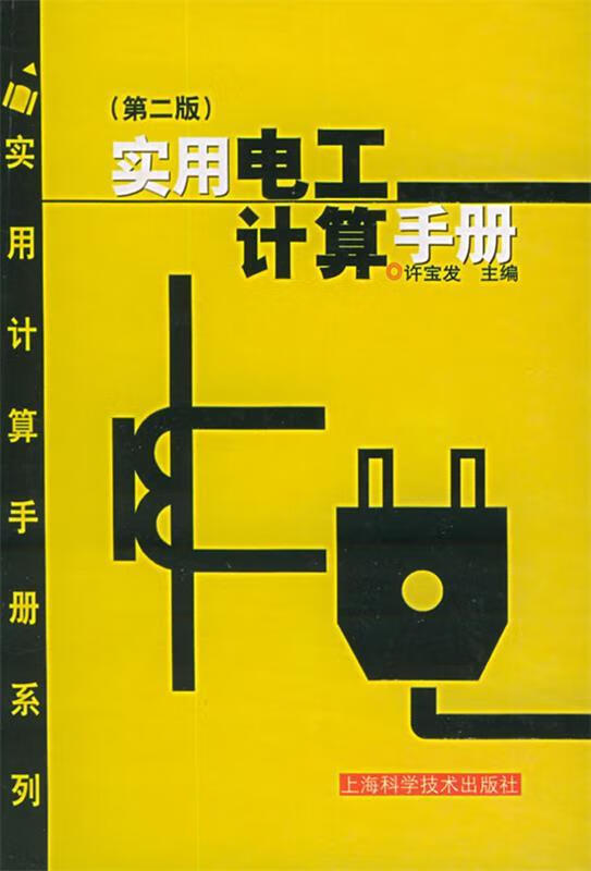 实用电工计算手册第二版1015-L