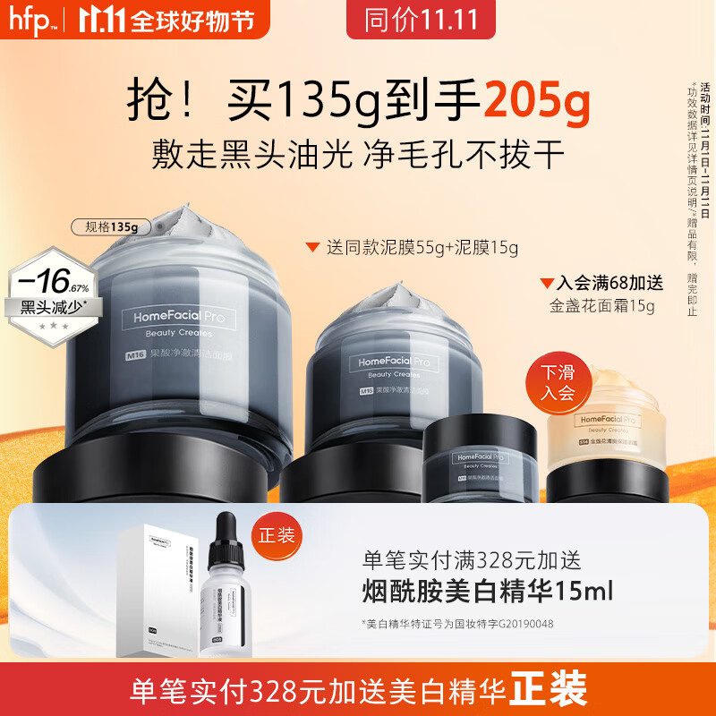 HomeFacialPro果酸净澈清洁面膜135g hfp去黑头涂抹泥膜清洁毛孔男女属于什么档次？