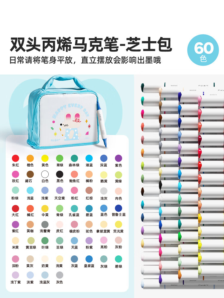 60色双头丙烯马克笔(含芝士包)