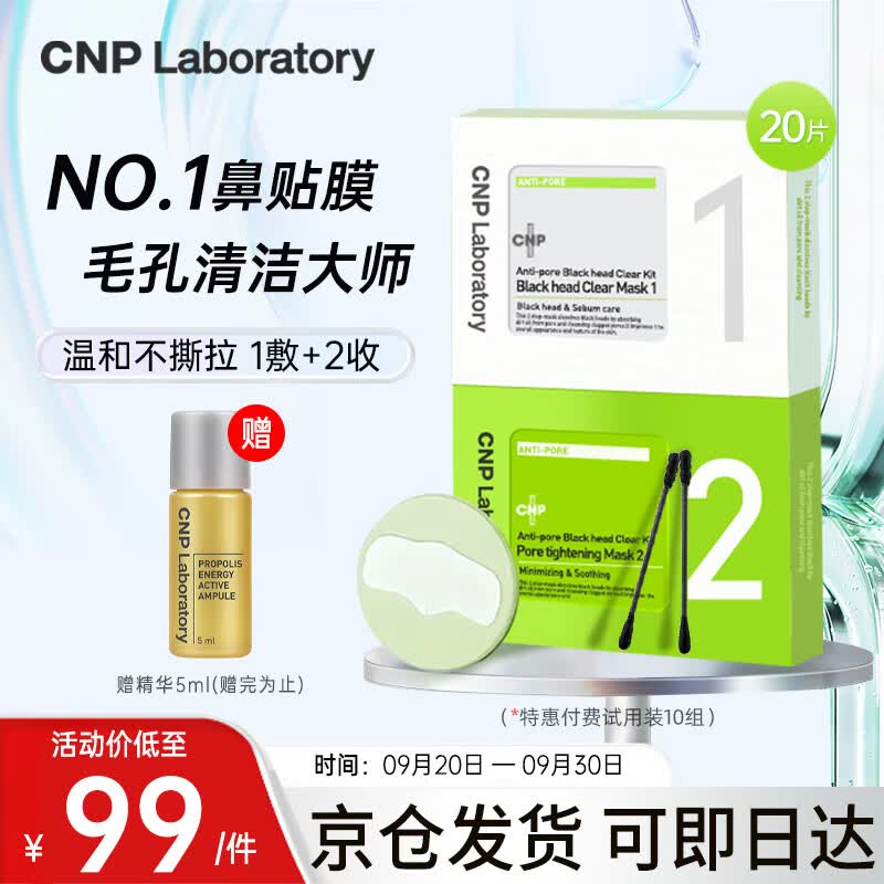 CNP去黑头鼻贴粉刺草莓鼻10组20片精华导出液收缩毛孔非单卖价品试用怎么样,好用不?