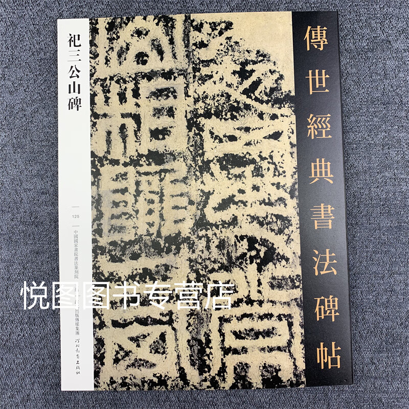 山相冯君祀三公山碑中国国家画院书法篆刻院主编篆书毛笔书法字帖繁体