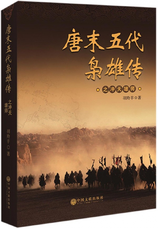 唐末五代枭雄传之冲天雄师