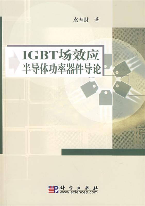 IGBT场效应半导体功率器件导论 袁寿财著【正版图书】