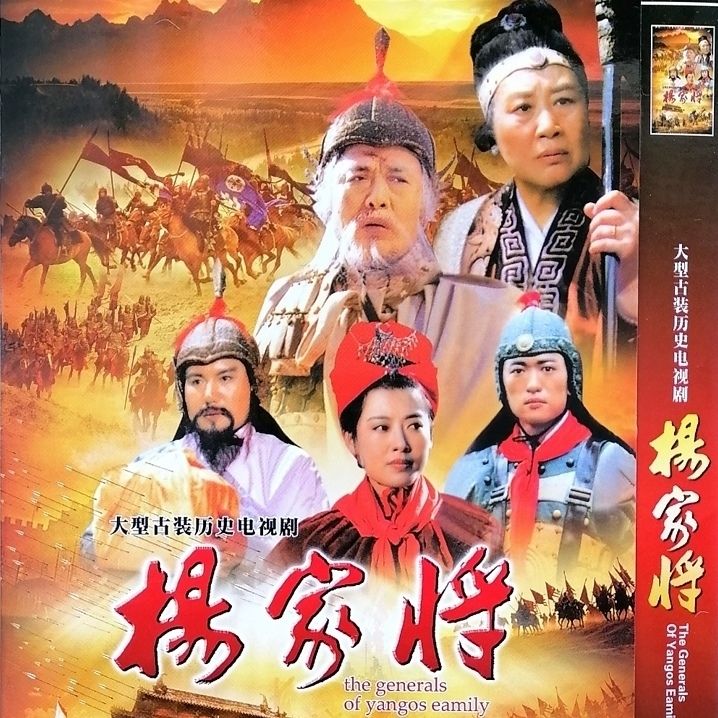 雅漫林古装历史战争电视剧光盘杨家将dvd碟片完整版李志毅关新伟 志毅