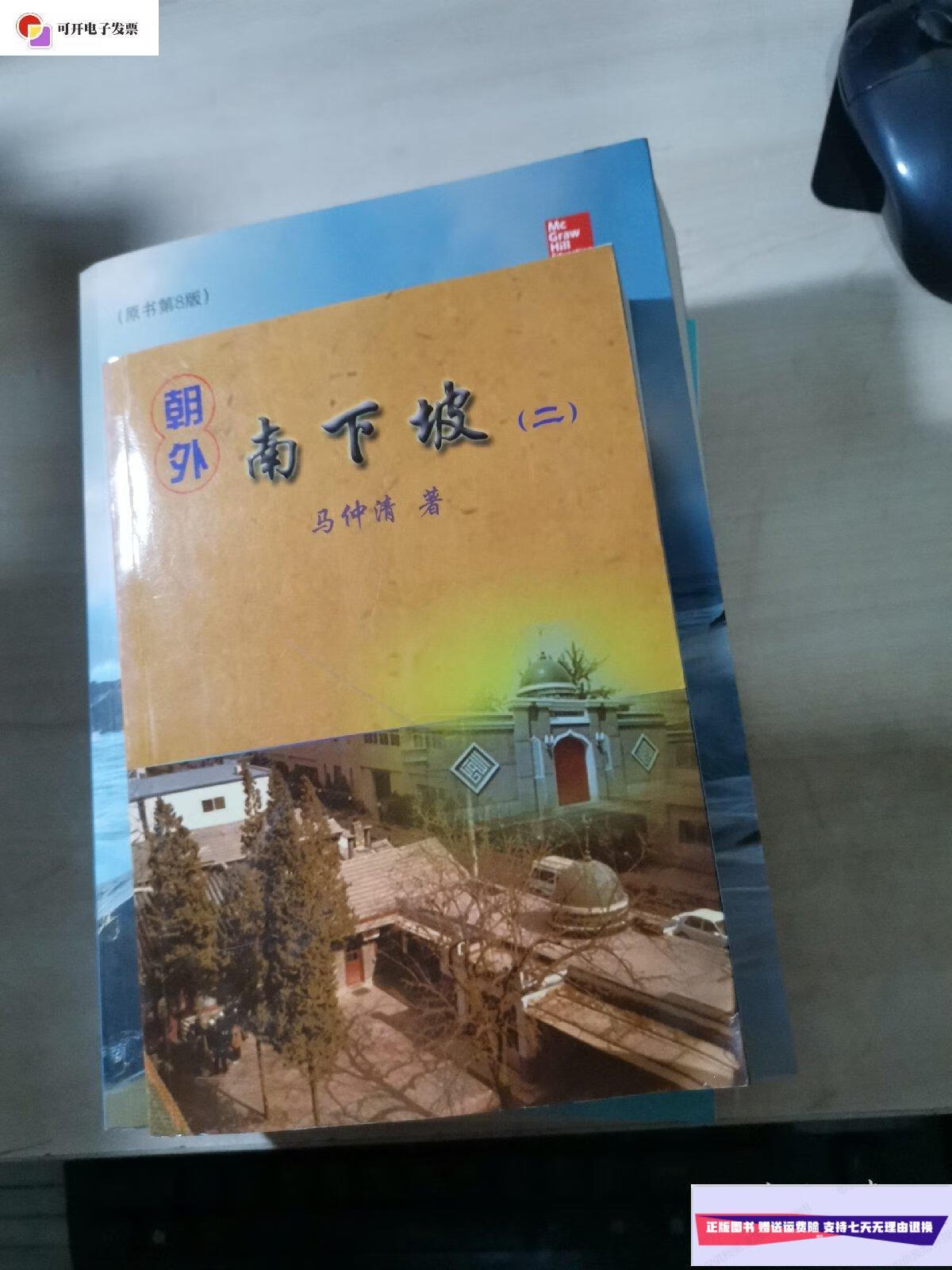 【二手9成新】朝外南下坡(二) /马仲清 马仲清