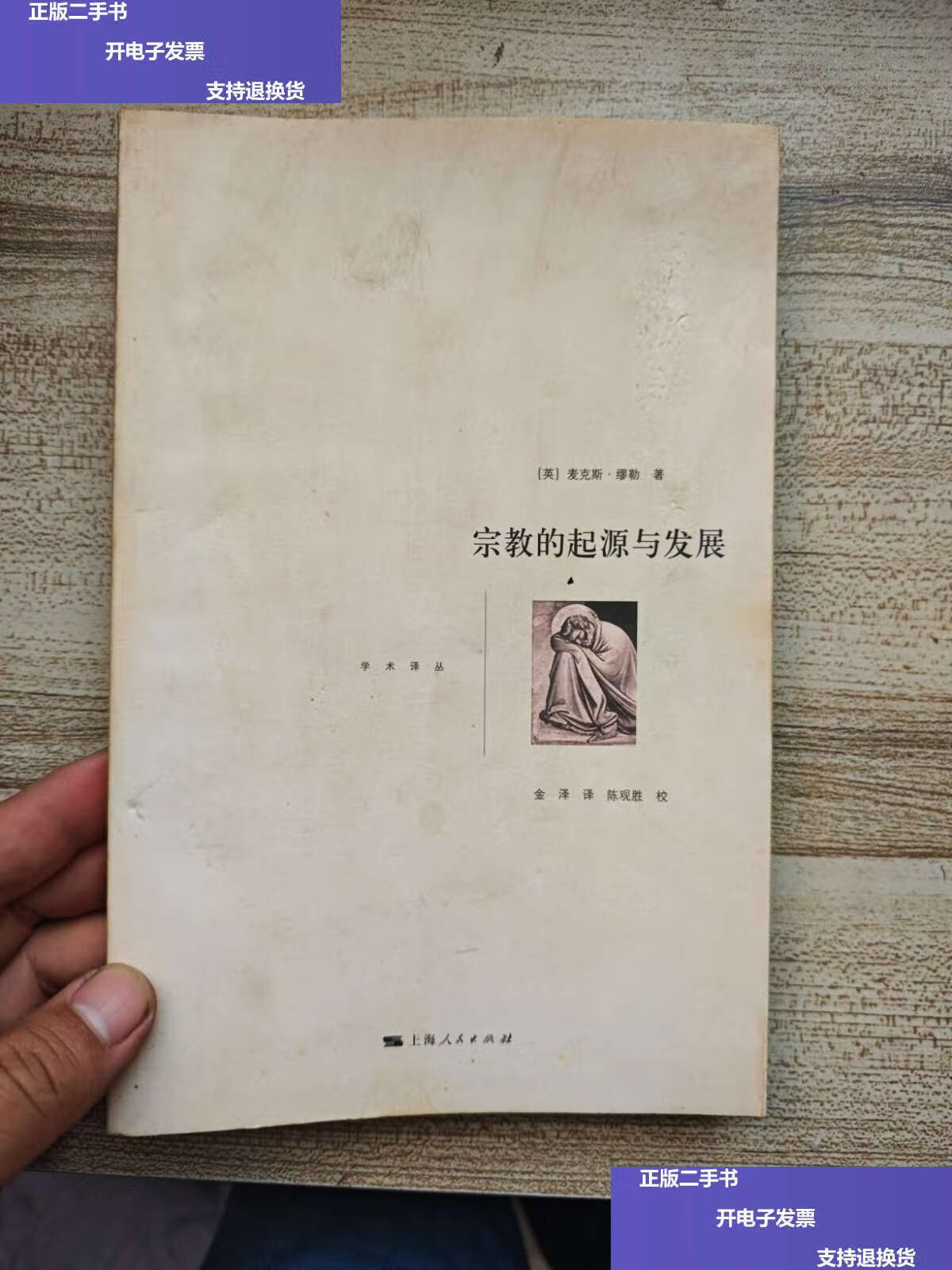 【二手9成新】宗教的起源与发展 /麦克斯·缪勒 上海人民