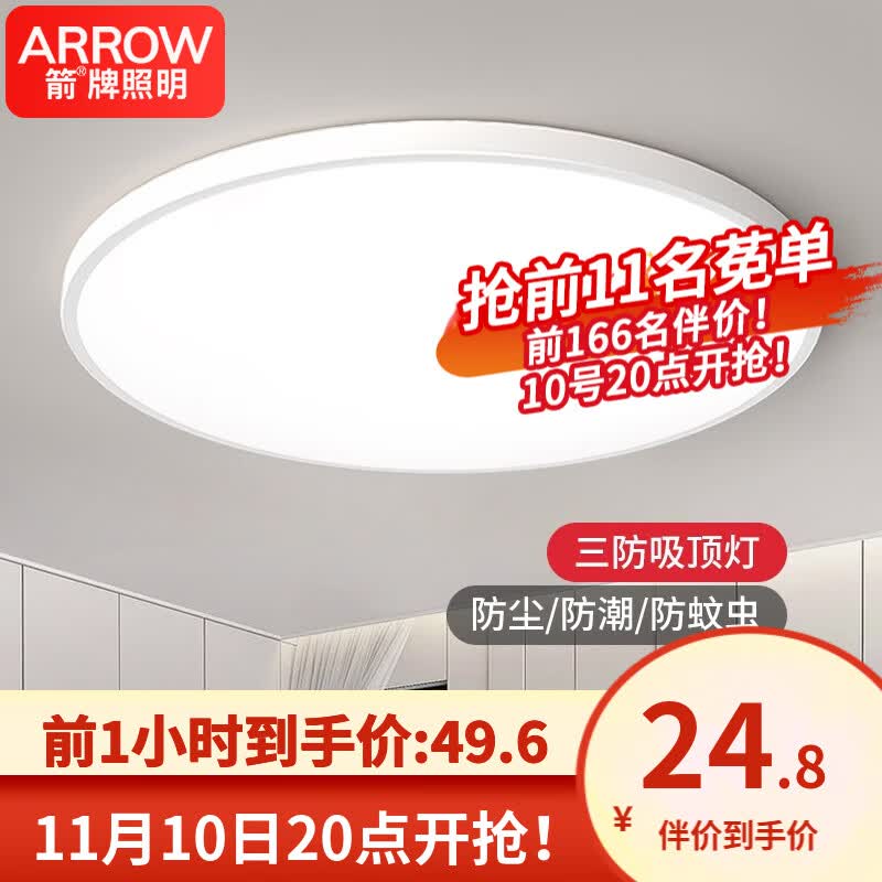 ARROW箭牌照明 卧室灯LED吸顶灯简约客厅灯中山灯具三防灯防蚊防潮防尘 力荐!简约白色-48W-三色-隔日达高性价比高么?