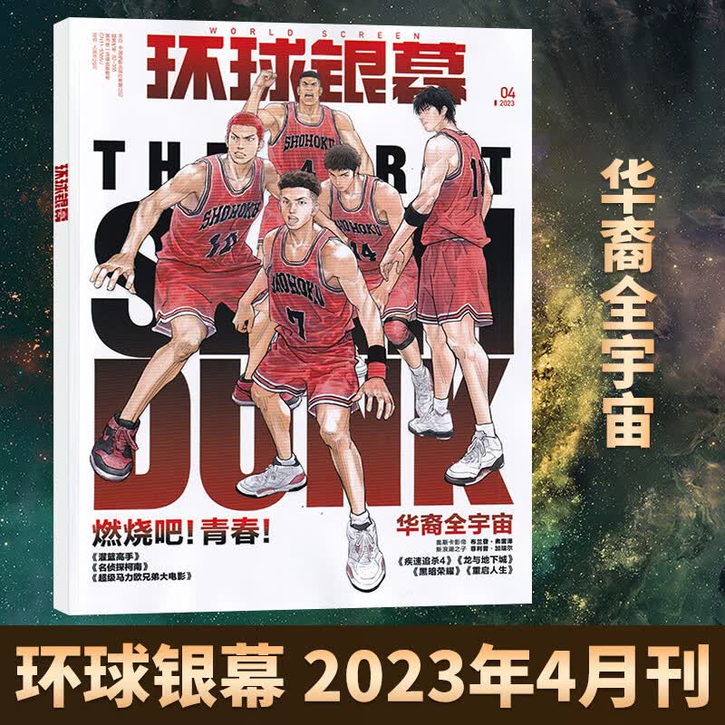 【现货】环球银幕杂志2023年4/3/2/1月-2022年12/11/10/9/8/7/6/5/4/ 2023年4月 华裔全宇宙