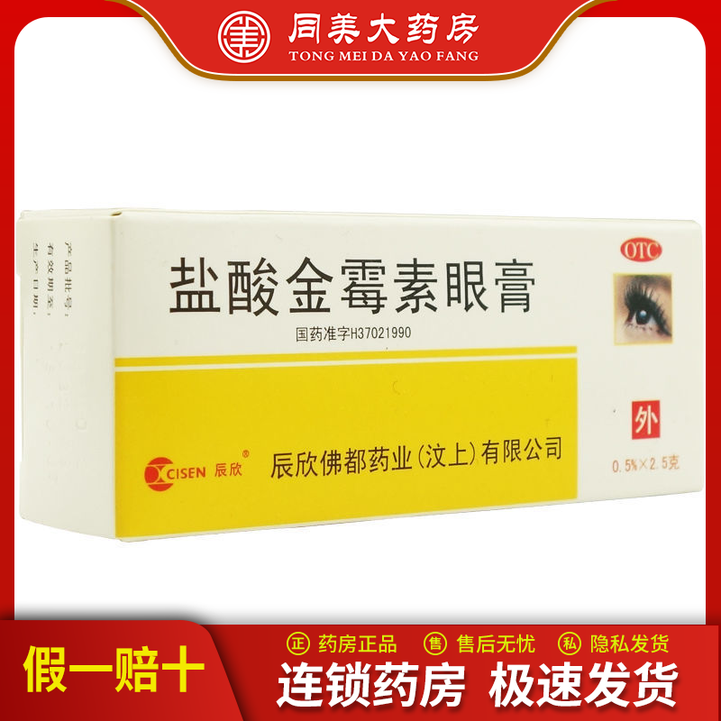 辰欣盐酸金霉素眼膏2.5g麦粒肿细菌性结膜炎眼睑炎沙眼眼药正品 1盒