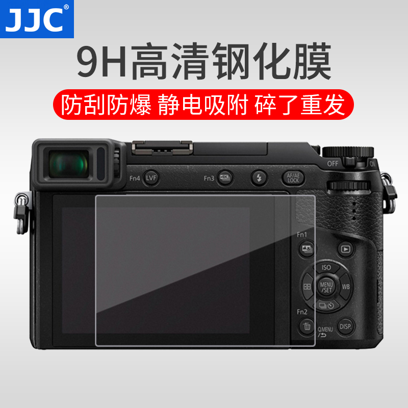 jjc 屏幕钢化膜贴膜 适用于松下lx100 gx85 gx9 s1r g110 s5徕卡d-lux