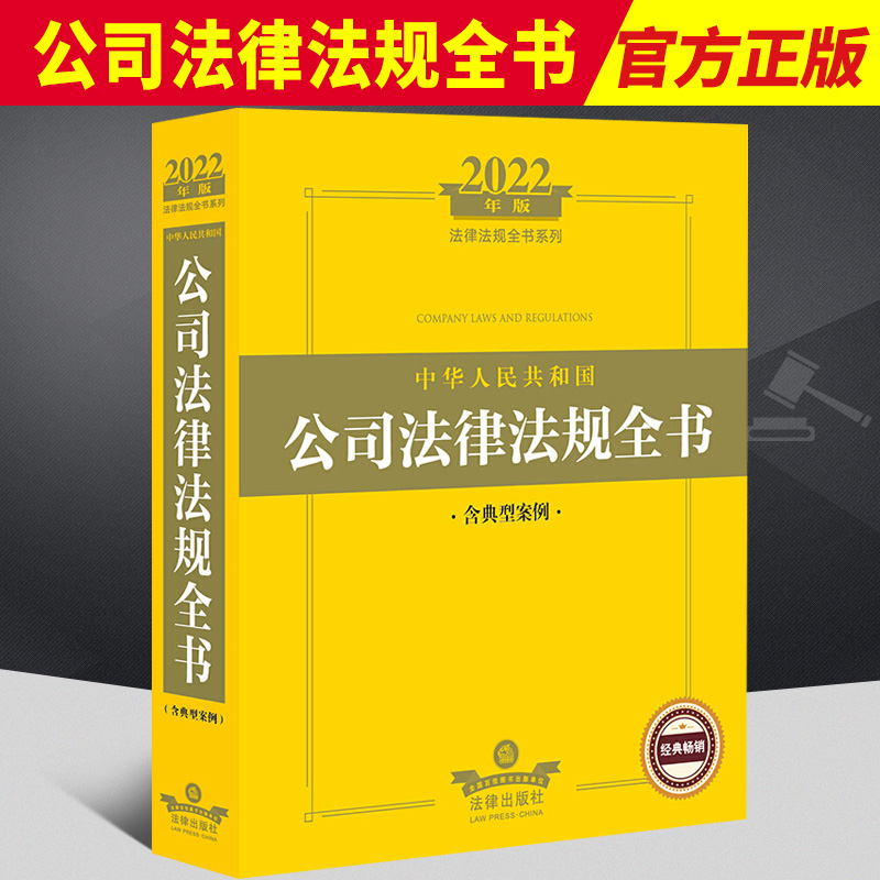 2022年版中华人民共和国公司法律法规全书 含典型案例工商登记股份募集与上市并购重组公司管理财务会计清算破产法律责任 法律版
