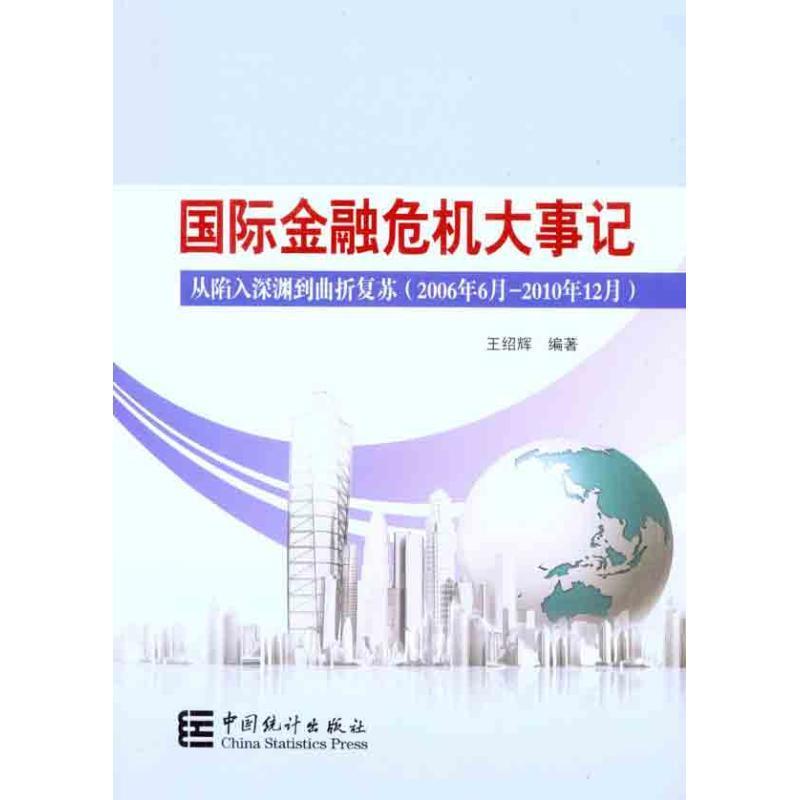 国际金融大事记:从陷入深渊到曲折复苏 王绍辉 著【正版书】