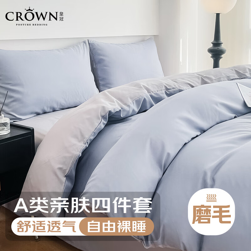 皇冠A类亲肤磨毛四件套