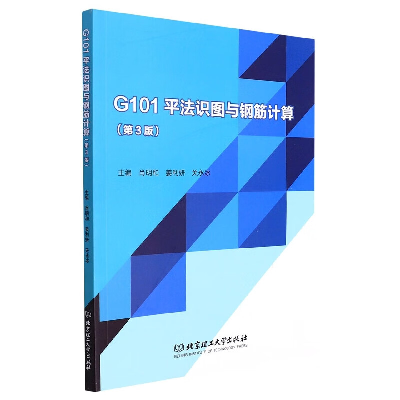 g101平法识图与钢筋计算(第3版)