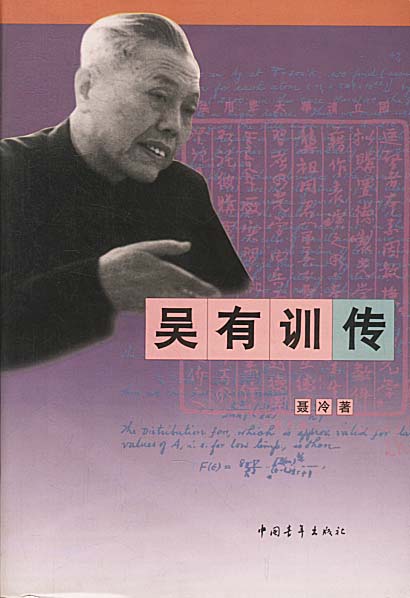 吴有训传【特惠】