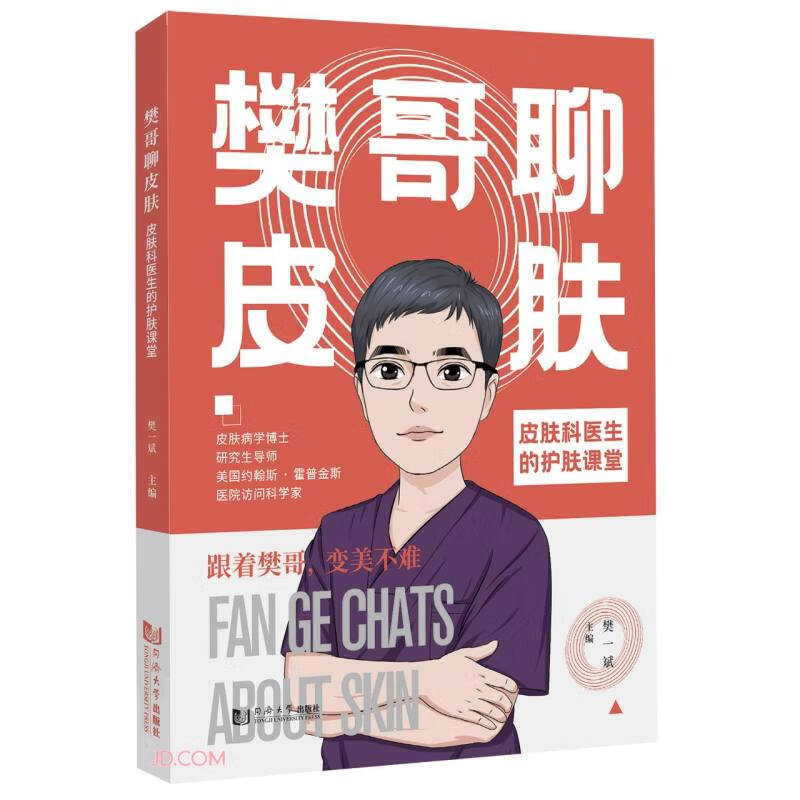 樊哥聊皮肤(皮肤科医生的护肤课堂)