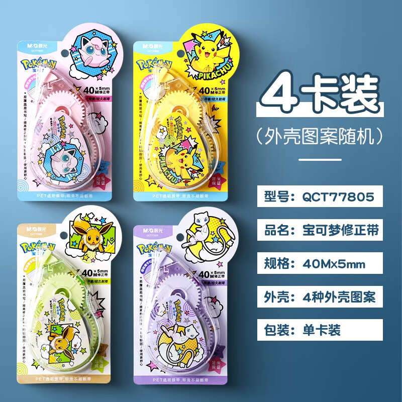 晨光 宝可梦修正带40米大容量实惠装小学生多功能涂改带初中生用高
