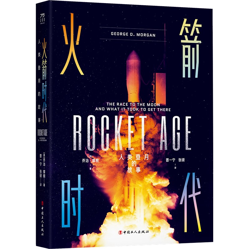 【正版】火箭时代 中国工人 9787500877158