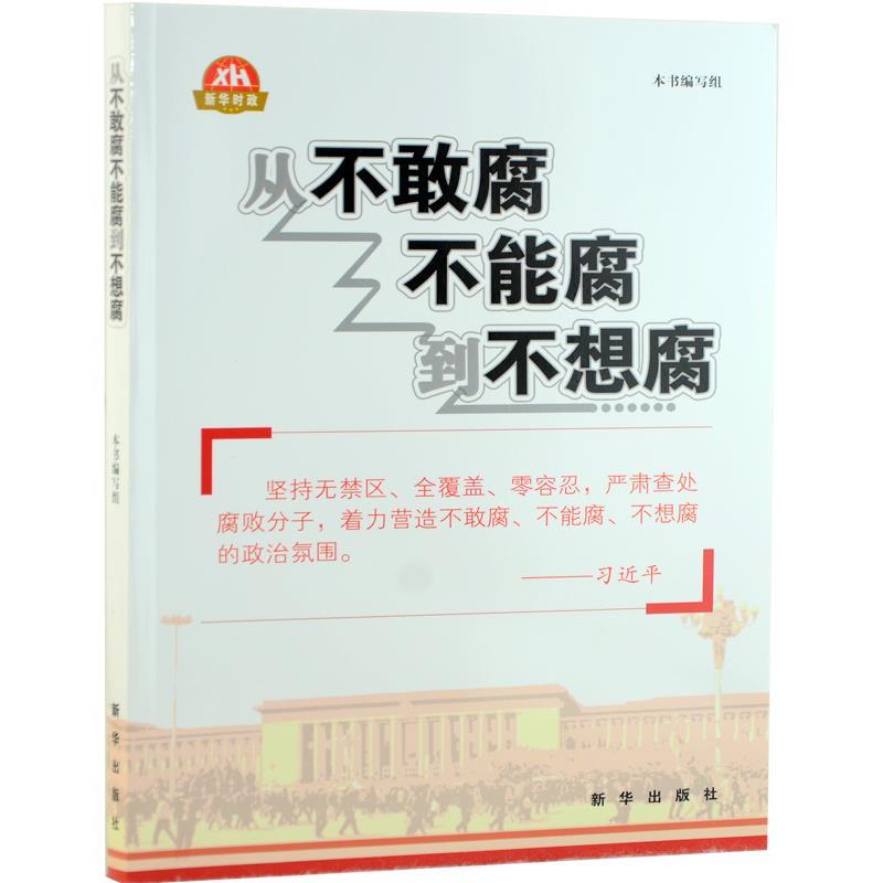 从不敢腐不能腐到不想腐