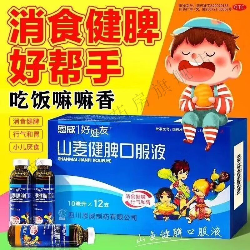 【当天发货】恩威 好娃友 山麦健脾口服液 10ml*12支 1盒装