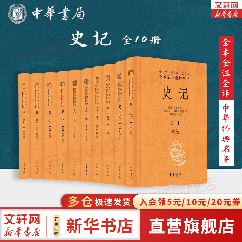 史记 全套10册 中华书局三全本 点校本繁体竖排 岳麓书社9册 系列自选 中华经典名著全本全注全译丛书 新华书店旗舰店正版国学古籍图书书籍 史记【中华书局-全本全注全译】