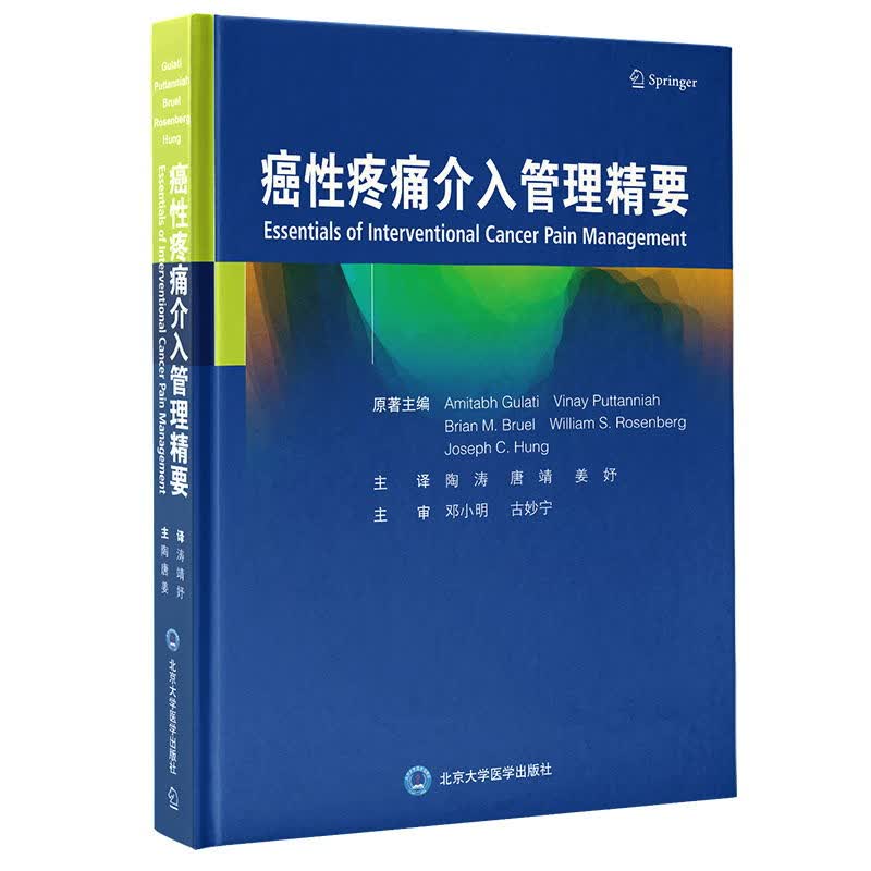 正版 癌性疼痛介入管理精要 北京大学医学出版社 陶涛 唐靖 姜妤 主译
