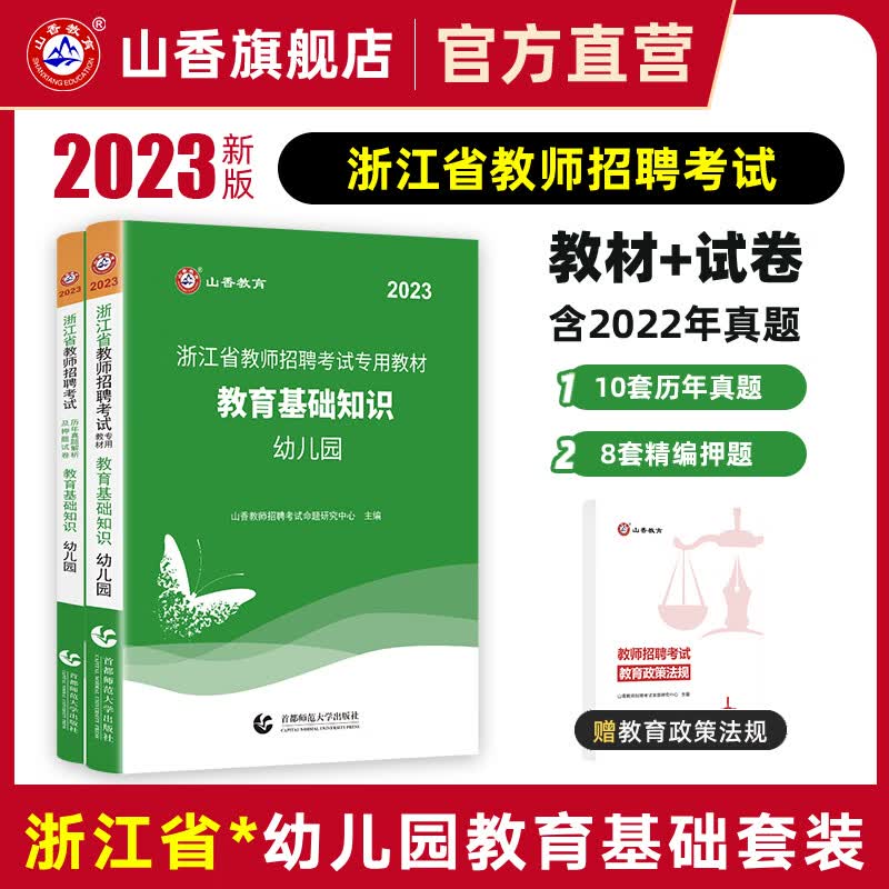 山香教育2023浙江省教师招聘考试幼儿园教育基础知识教材真题试卷考编用书 3本套
