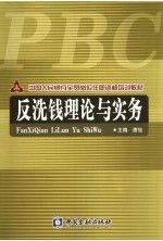 反洗钱理论与实务