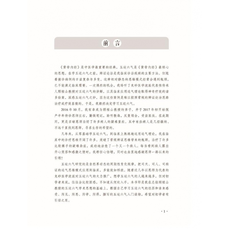零基础学五运六气 一部引领你从一名默默无闻的普通中医迅速成长为深受群众喜爱的名中医的入门读物