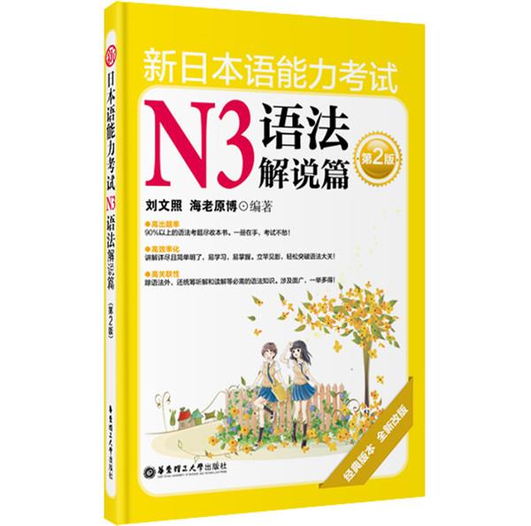 新日本语能力考试N3语法解说篇