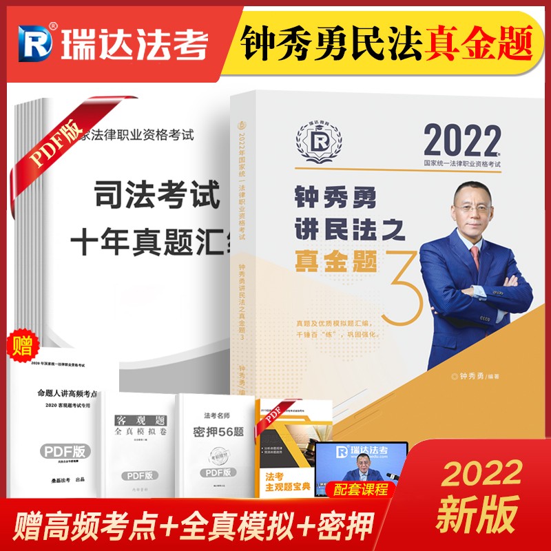 瑞达法考2022 司法考试教材配套真题 国家法律职业资格考试真金题 钟秀勇民法真题刘凤科刑法杨帆三国法等 钟秀勇-民法