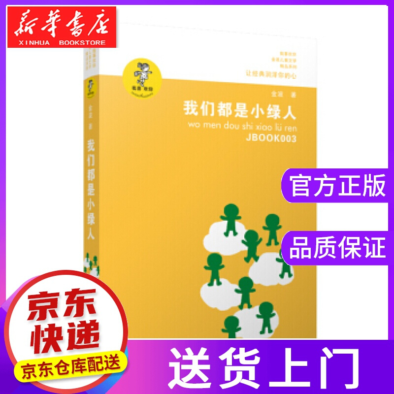 【正版图书】金波作品精选:我们都是小绿人 金波 著 江苏凤凰少年儿童
