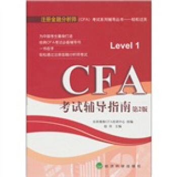 CFA考试辅导指南【放心选购】
