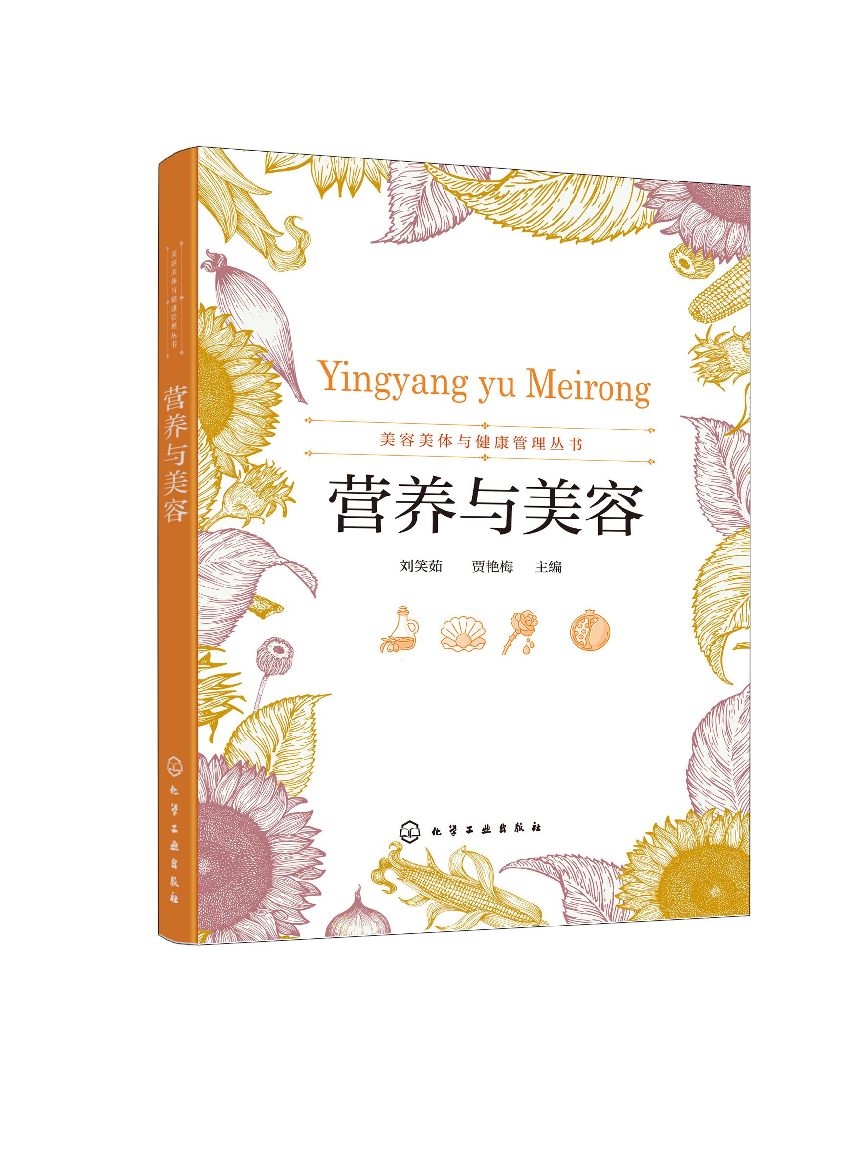 美容美体与健康管理丛书--营养与美容(刘笑茹)  化学工业出版社