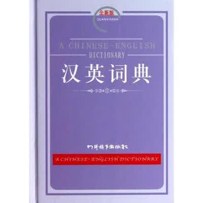 英汉汉英词典全