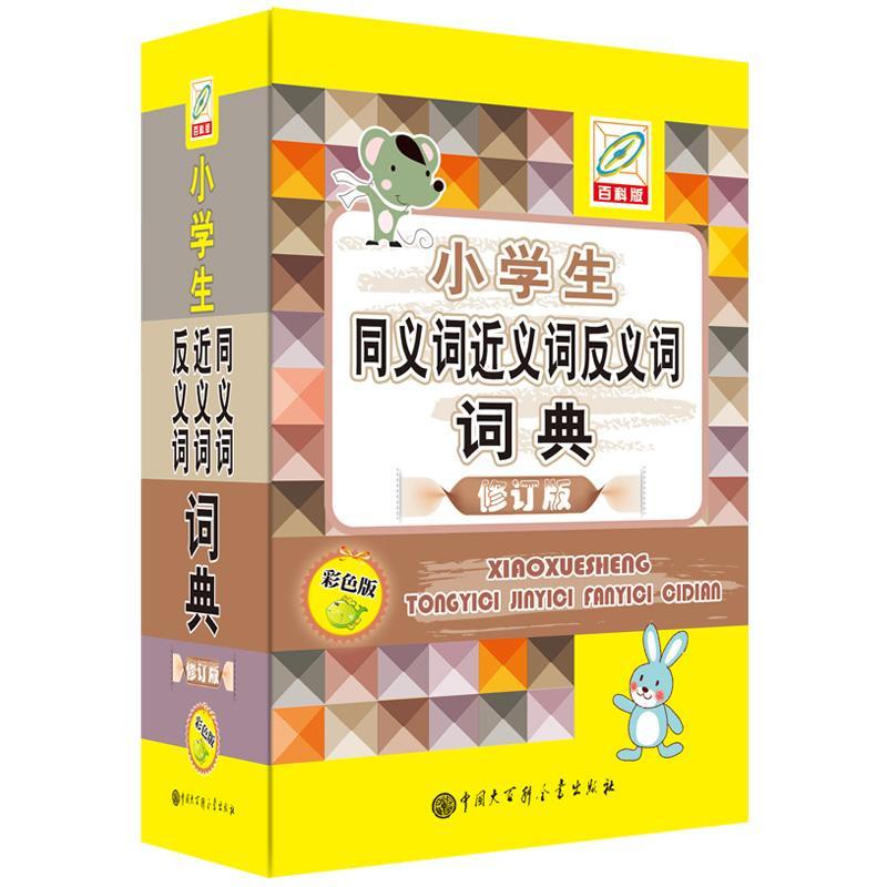 小学生同义义词反义词词典（彩色版）孙运生中国大百科出版社9787520206884 字典词典/工具书