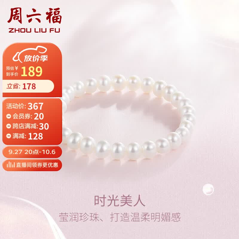 周六福珠宝 淡水珍珠手串手链女 生日礼物 经典款使用感如何?