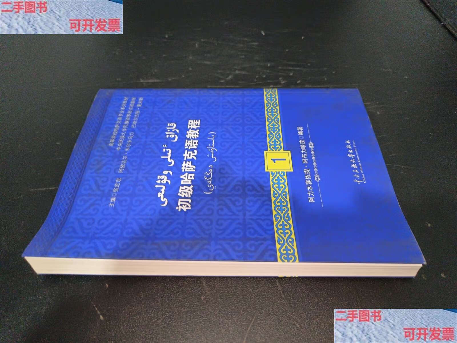 【二手9成新】初级哈萨克语教程(1) /阿里木赛依提·阿布力哈孜 中央