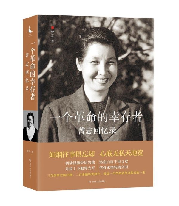 书籍 一个革命的幸存者(曾志回忆录)  曾志 著 中国古代随笔文学 书店图书籍 小说畅销书 四川人